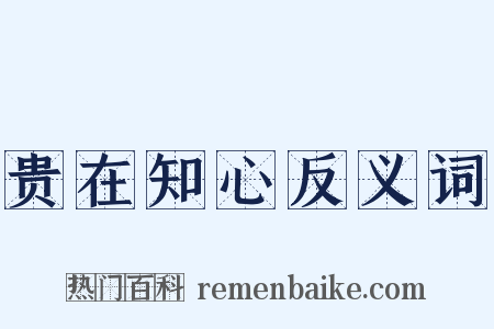 贵在知心反义词是什么意思的图片